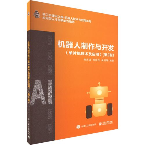機器人制作與開發(fā)(單片機技術(shù)及應用)(第2版) 秦志強,熊根良,吳明暉