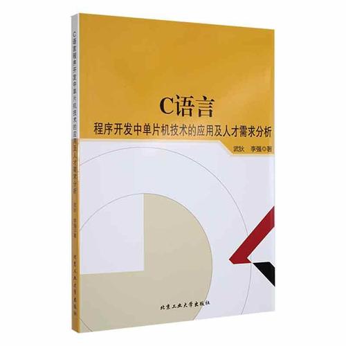現(xiàn)貨正版c語言程序開發(fā)中單片機技術(shù)的應用及人才需求分析武狄計算機