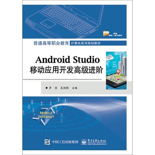 現(xiàn)貨正版android studio移動應(yīng)用開發(fā)進(jìn)階羅佳工業(yè)技術(shù)暢銷書圖書籍電